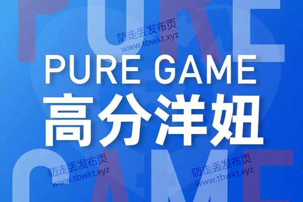 瑞恩《PURE GAME (英语洋妞)》视频课程
