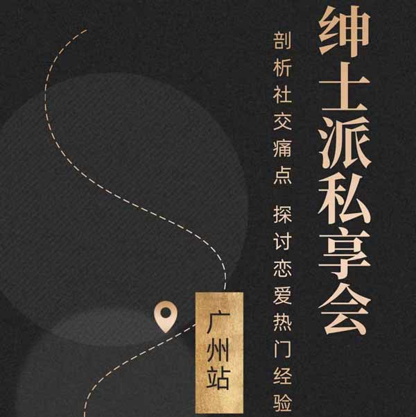绅士派《广州私享会》音频课程