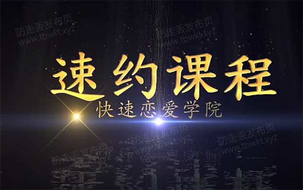 快速恋爱学院斗爷《新版速约》