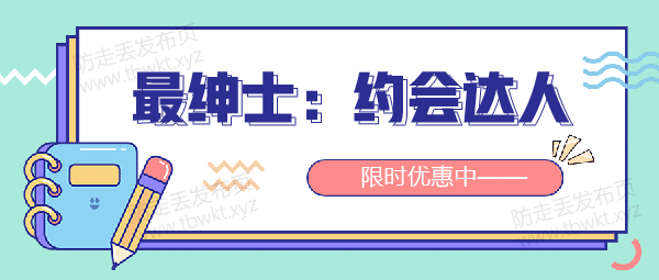 最绅士《约会达人》