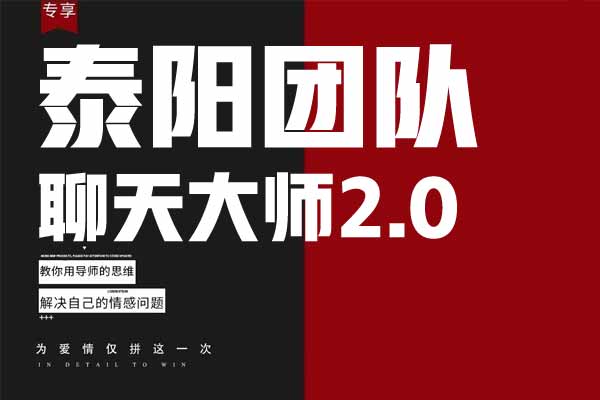 泰阳《聊天大师2.0》视频课程