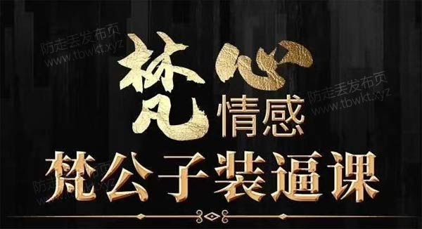 梵公子《时代最前沿装逼课》视频课程