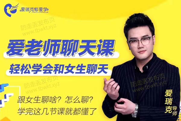 爱瑞克恋爱学《爱老师聊天课》视频课程