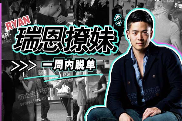 瑞恩《恋爱训练营》音频课程