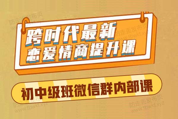 男哥教育《男哥3.0初中级班微信群内部课》视频课程