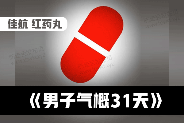 佳航红药丸《男子气概31天》音频教程