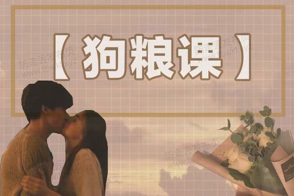 社嘟嘟《相亲进阶课》