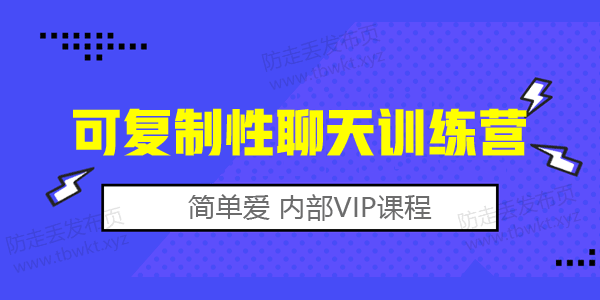 简单爱《可复制性聊天训练营》视频教程