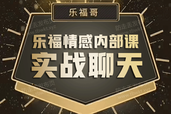 乐福情感老佟《实战聊天》视频课程