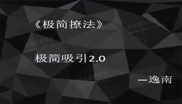 明日恋爱逸男私教《极简撩法》视频课程