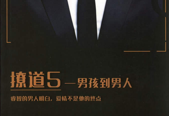 舞步情感《撩道5男孩到男人》无水印PDF电子书