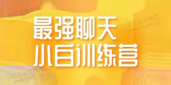 最强聊天《14天小白训练营》第十一期聊天训练营