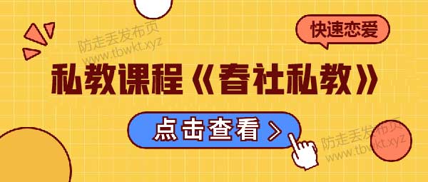 私教课程《春社私教》视频课程