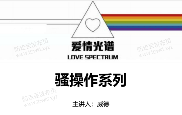 爱情光谱《骚操作系列》PDF电子书
