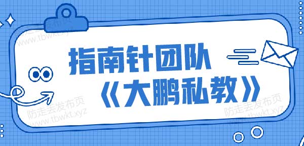 指南针团队《大鹏私教》视频课程