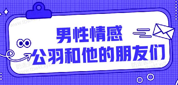恋爱脱单《公羽和他的朋友们(1号方)》视频课程