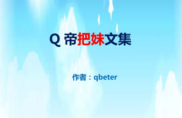 Q帝《把妹文集》