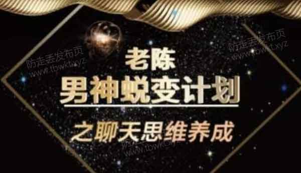陈哥《顶级聊天术》视频课程