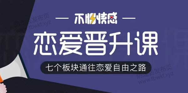 不怕队长 《恋爱晋升课》视频课程