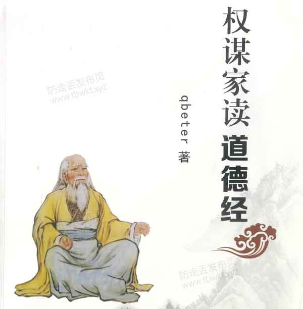 Q帝《权谋家读道德经》PDF电子书