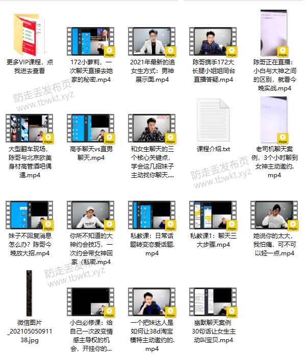 陈哥《顶级聊天术》视频课程