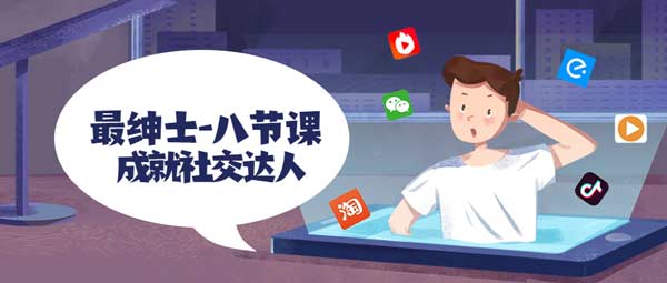 最绅士《八节课帮你攻克社交障碍,成就社交达人》视频课程