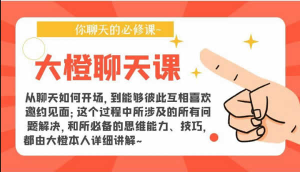 大橙出品《大橙聊天课》视频课程