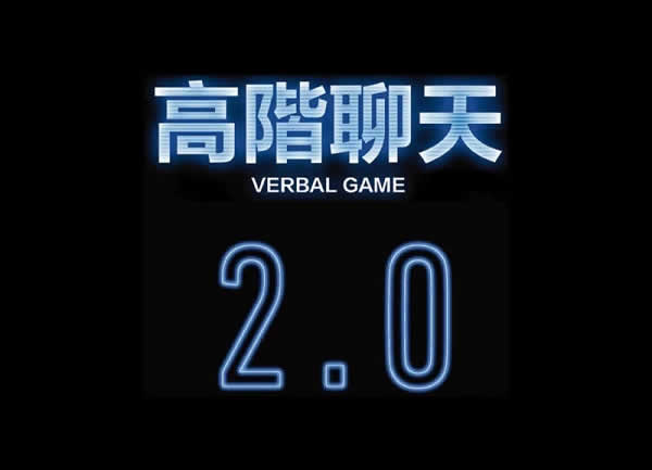 柯李思Chris《高阶聊天2.0》视频课程