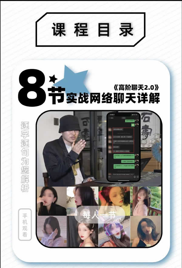 柯李思Chris《高阶聊天2.0》视频课程