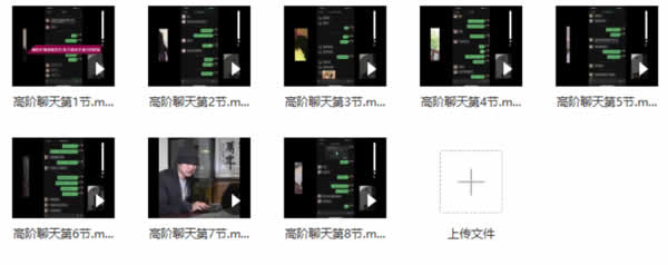 柯李思Chris《高阶聊天2.0》视频课程