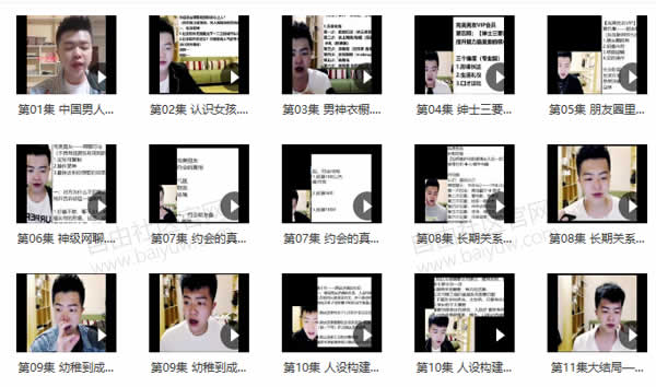 梵公子富饶《完美男友VIP》视频课程
