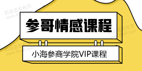 参哥情感《内部VIP课程》风靡抖音的情感课程