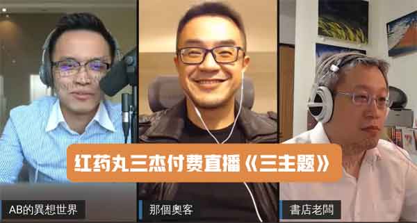 红药丸三杰付费直播《三主题》视频课