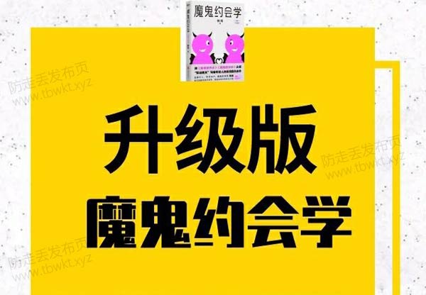 阮琦《魔鬼约会学升级版5.0》视频课程
