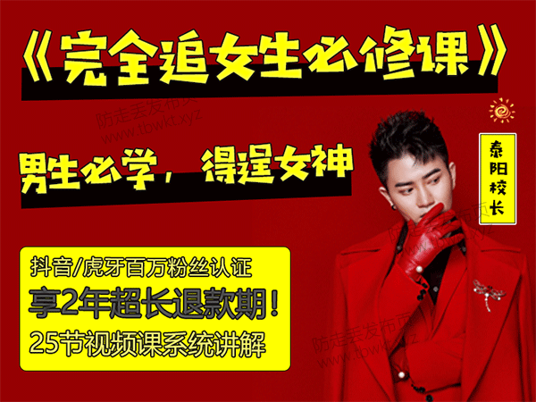 恋爱补习班泰阳《完全追女孩必修课》视频课程
