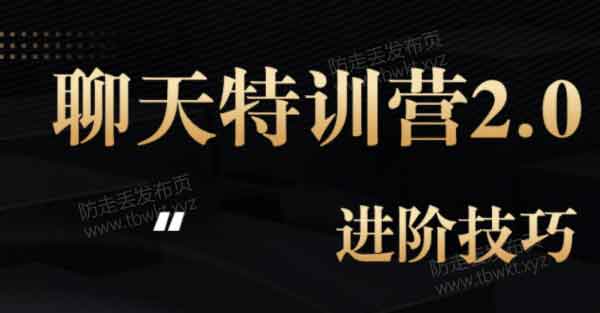 核心《聊天特训营2.0进阶技巧》视频课程