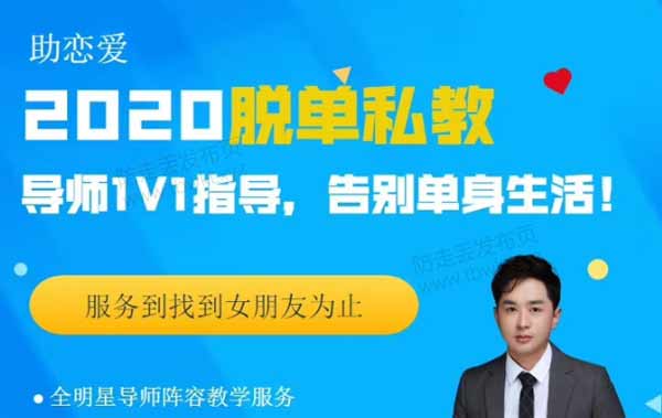 助恋爱核心《脱单私教2020:快速找到满意的女朋友》视频教程