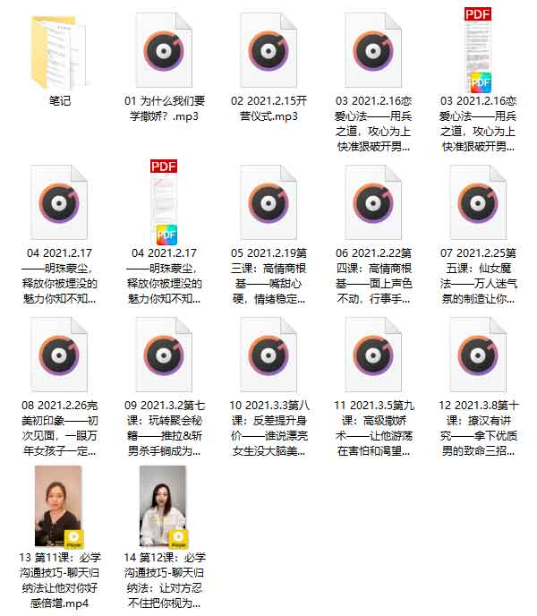 撒娇训练营第八期《手把手教你最有实用性的撒娇话术》音频教程