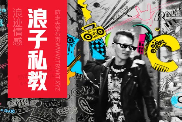 浪迹情感《浪子私教》