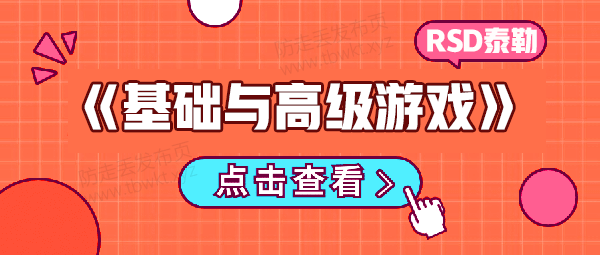 RSD泰勒《基础与高级游戏》中文字幕视频课程