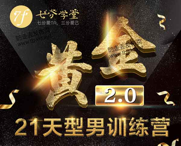 七分学堂《黄金基础课 21天训练营》视频课程