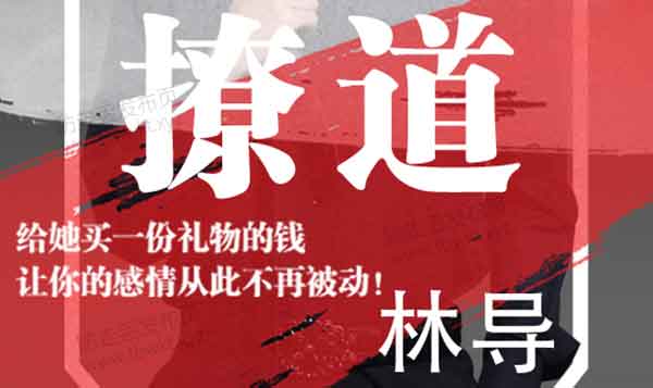 七分学堂《撩道》视频课程