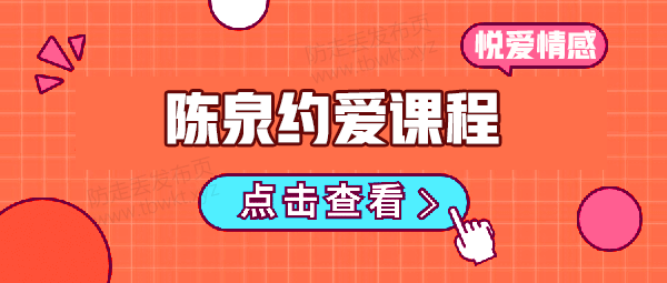 悦爱情感陈泉《2980全套约爱课程》视频课程