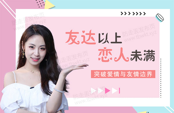 最绅士晨哥《友达以上恋人未满 解锁关系升级的奥秘》视频课程