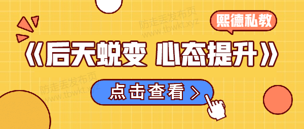 熙德私教《后天蜕变，心态提升》