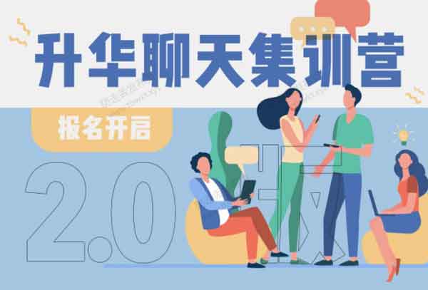 浪迹《升华聊天集训营2.0》第二期