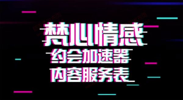 梵公子《约会加速器》视频课程