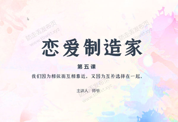泰阳《恋爱制造家》视频课程