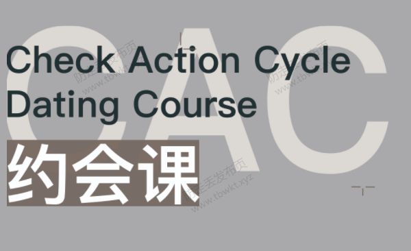 昊哥聊情感《CAC1.0约会课》视频课程