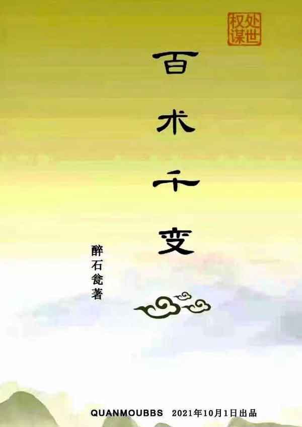 醉石翁权谋书籍《百术千变》PDF电子书